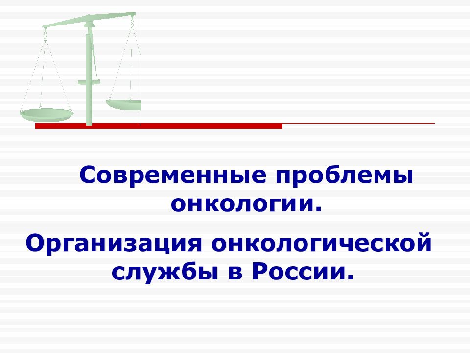 Презентация организация онкологической службы в россии