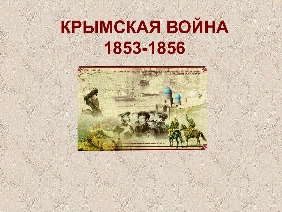 Крымская война 1853 1856 презентация