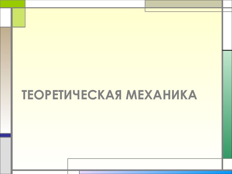 Работа техническая механика. 10 Терминов по механике.