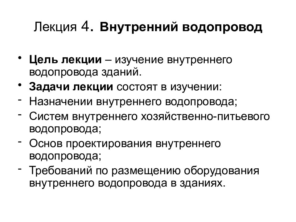 Лекция 4. Внутренний водопровод
