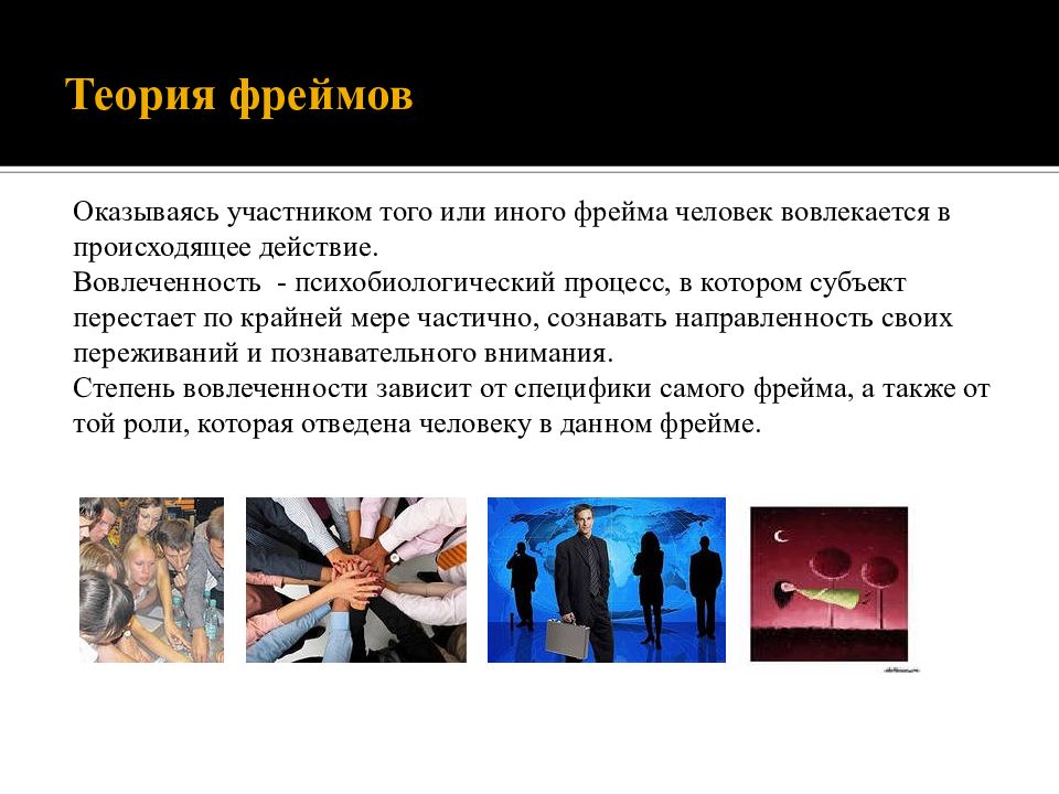 Участник выясниться. Теория фреймов. Теория фреймов в социологии. Пример фрейма в социологии. Фрейм анализ в социологии.