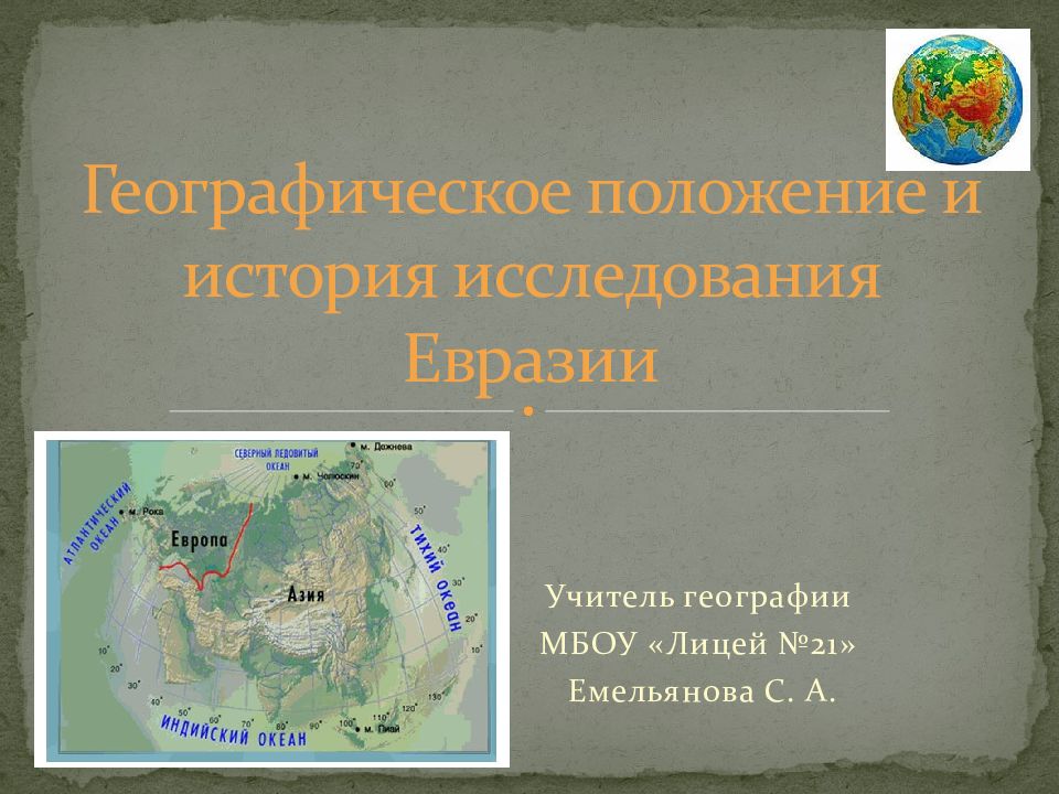 Исследователи евразии 7 класс география. Исследование Евразии презентация. Географическое положение и история исследования Евразии. Географическое положение, история исследования. Слайд географическое положение.