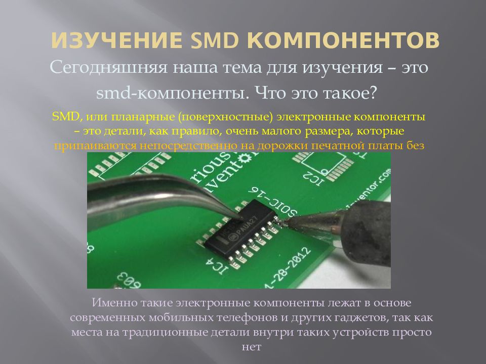 ИЗУЧЕНИЕ SMD компонентов