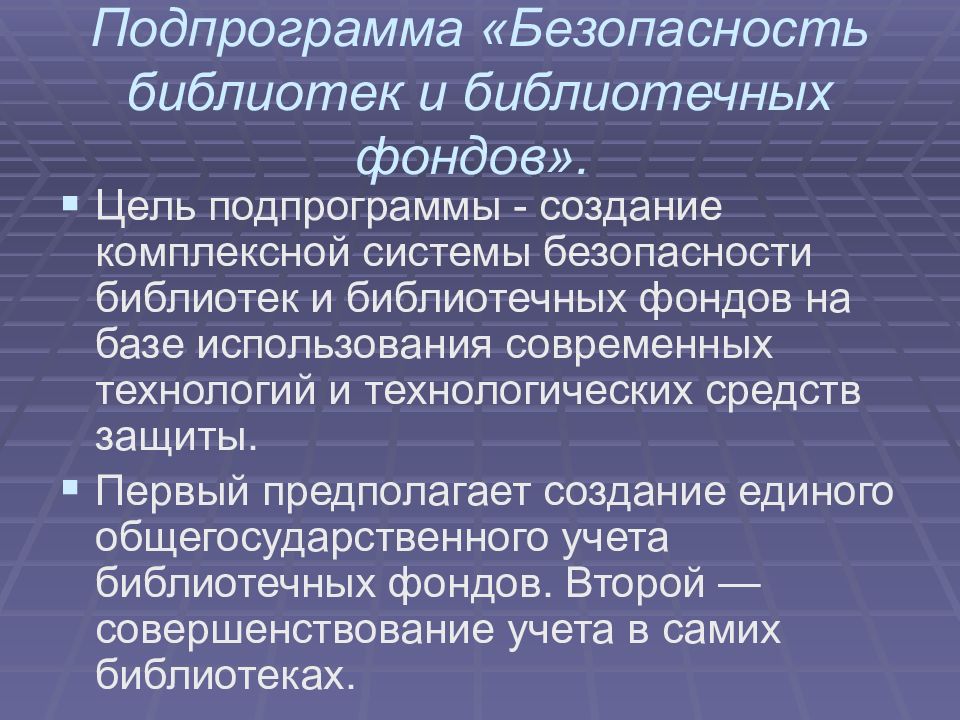 Безопасность библиотеки. Библиотеки подпрограмм. Цель формирования библиотечного фонда. Безопасность в библиотеке. Система безопасности библиотек.