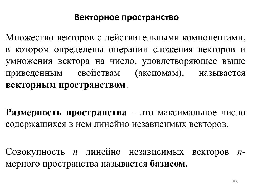 Пространство определение. Определение векторного пространства. Примеры векторных пространств. Векоорное пространства. Линейное векторное пространство определение.