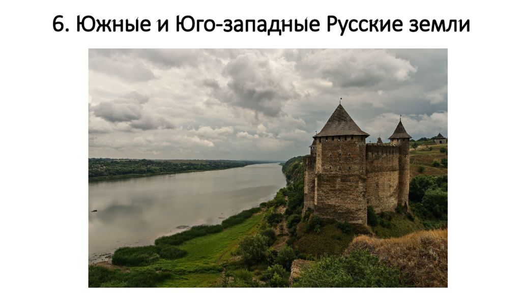 6. Южные и Юго - западные Русские земли