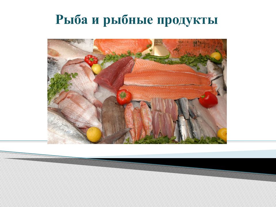 Рыба и рыбные продукты