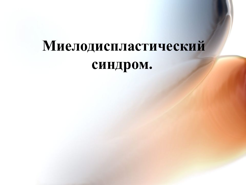 Миелодиспластический синдром.