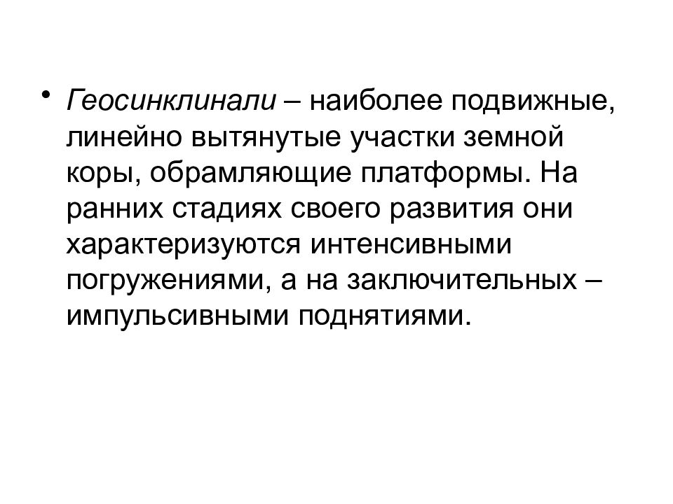 Геосинклиналь. Геосинклинальный этап развития земной коры. Подвижные участки земной коры называются. Геосинклиналь это в географии.