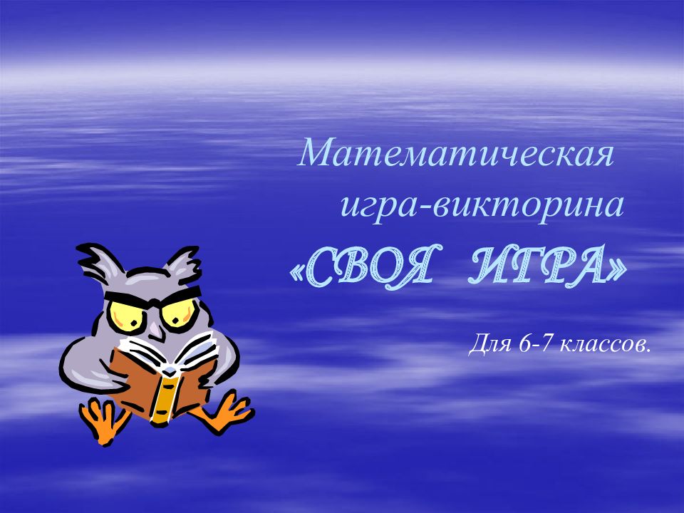 Математическая игра-викторина « СВОЯ ИГРА»