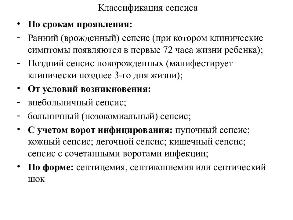 Ранний сепсис. Сепсис новорожденных классификация. Клинические проявления.. Неонатальный сепсис классификация. Клинические проявления сепсиса у новорожденных. Клинические симптомы сепсиса у новорожденных.