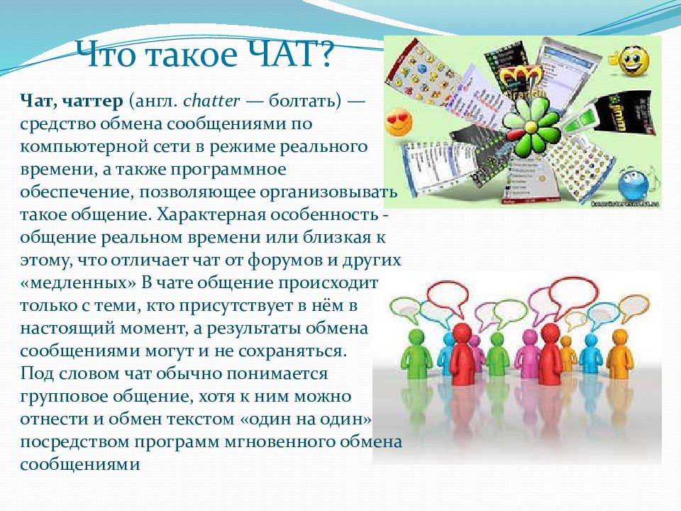 Презентация форумы и чаты