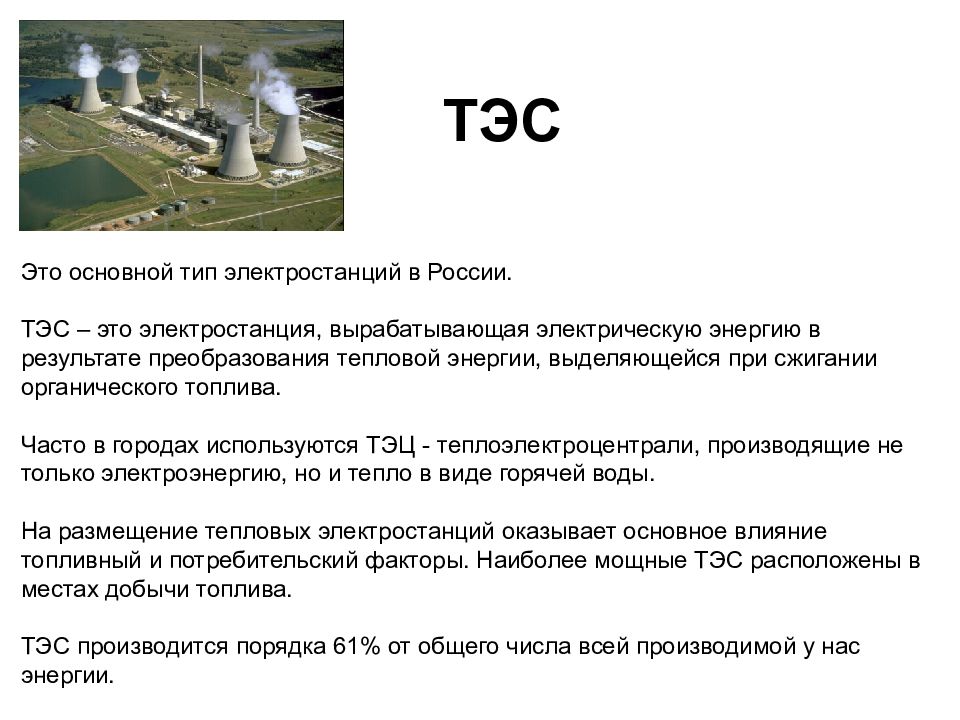 4 типа электростанций. ТЭС. Типы теплоэлектростанций. Виды электростанций ТЭС. Тепловых электростанций станций.