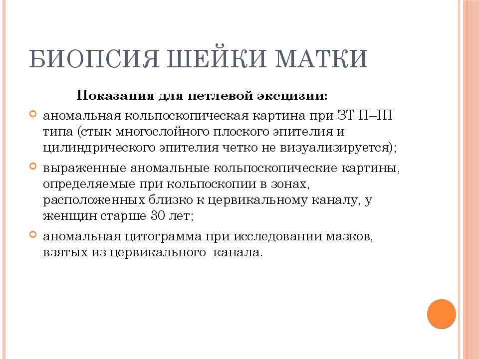 Чего нельзя делать после биопсии шейки матки. Показания к биопсии шейки матки. Показания к проведению биопсии шейки матки. Петлевая биопсия шейки. Биопсия матки показания.