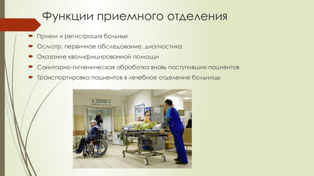 Структура и функции приемного отделения. Функции приемного отделения. приемное отделение презентация. прием пациента в лечебное отделение. санитарно-гигиеническая обработка больных в приемном отделении.