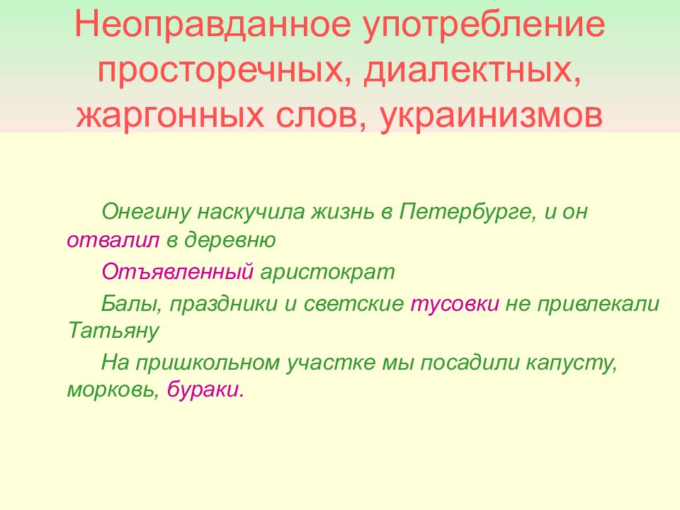 Неоправданное употребление просторечных, диалектных, жаргонных слов, украинизмов