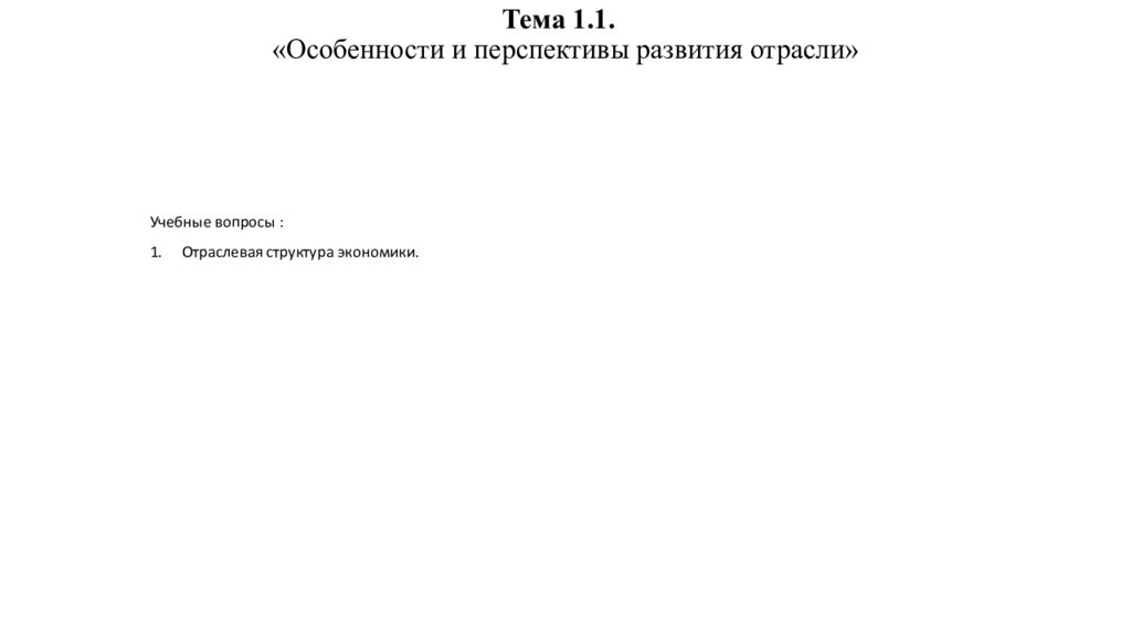Тема 1.1. «Особенности и перспективы развития отрасли»