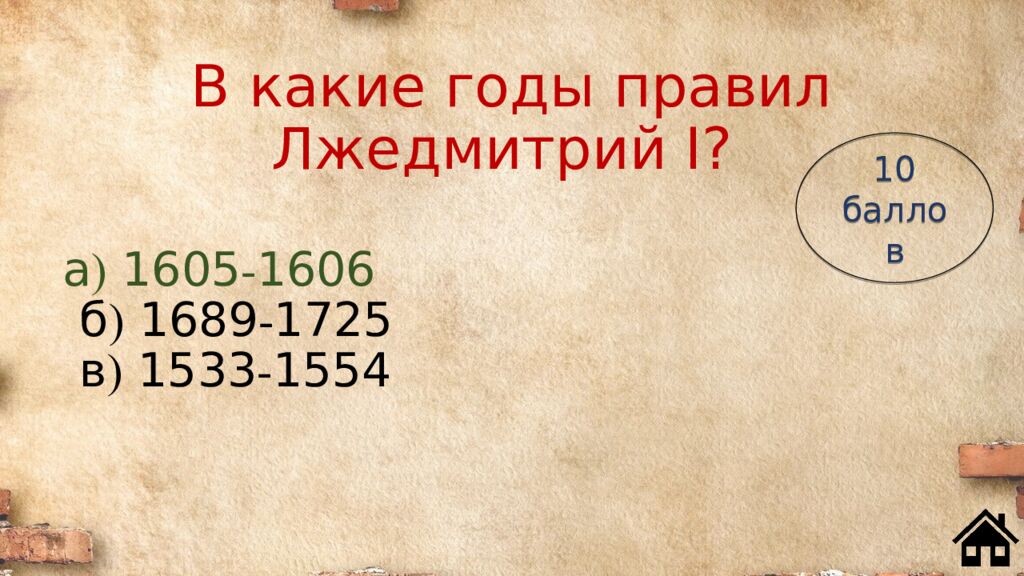 В какие годы правил Лжедмитрий I?