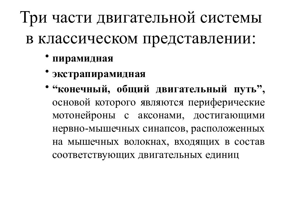 Три части двигательной системы в классическом представлении: