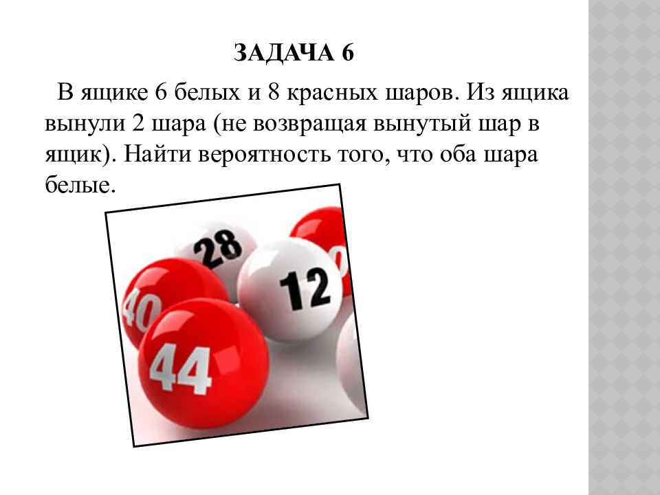 Из ящика достали 9 белых. Задачи на вероятность про шары. Бело-красными шарами вероятность. Умножение вероятностей шарики. Сложение и умножение вероятностей 9 класс задачи.