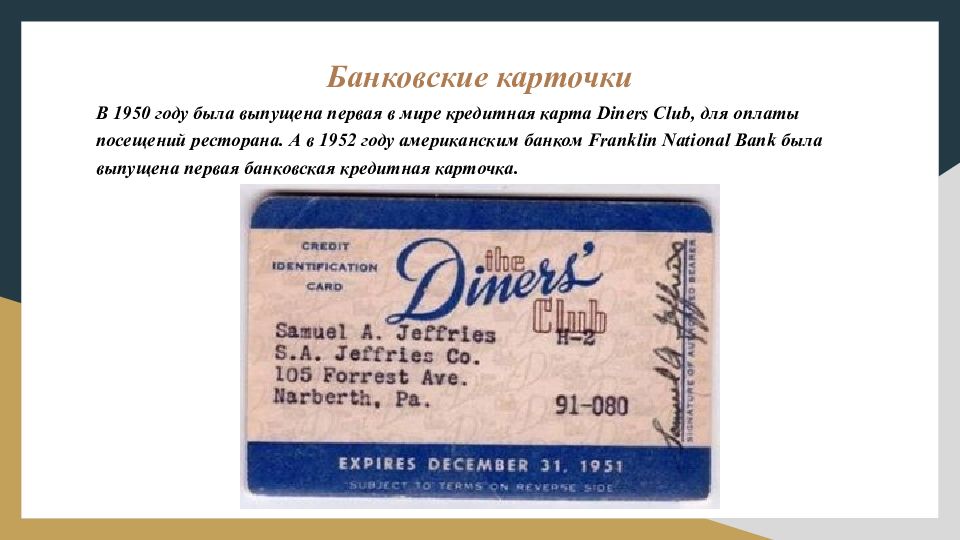 Первая кредитка. Кредитная карточка Diners Club. Карта Diners Club 1950. Первая кредитная карта в мире. Первые банковские карточки.
