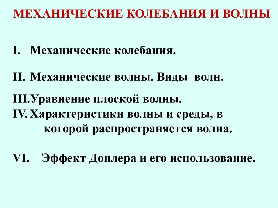 Механические колебания. Механические волны. Виды волн. Уравнение плоской