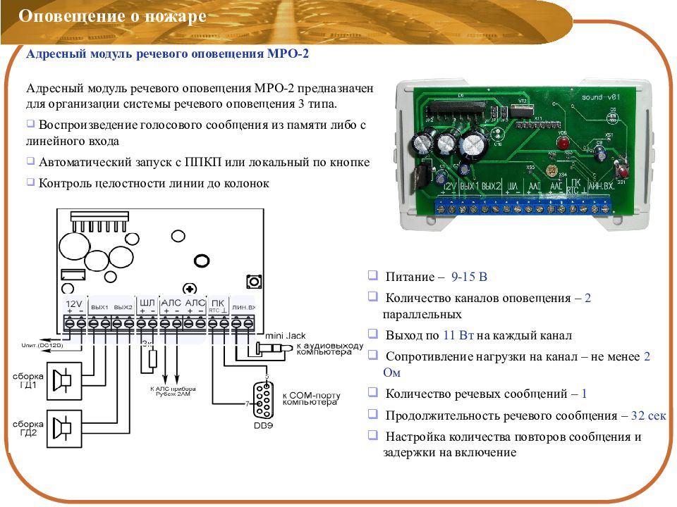 Мро 2м r3. Рубеж МРО-2м адресный модуль речевого оповещения. Модуль речевого оповещения МРО-2м. Адресный модуль речевого оповещения МРО-2м прот. R3. Система оповещения 2 типа системы речевого оповещения.