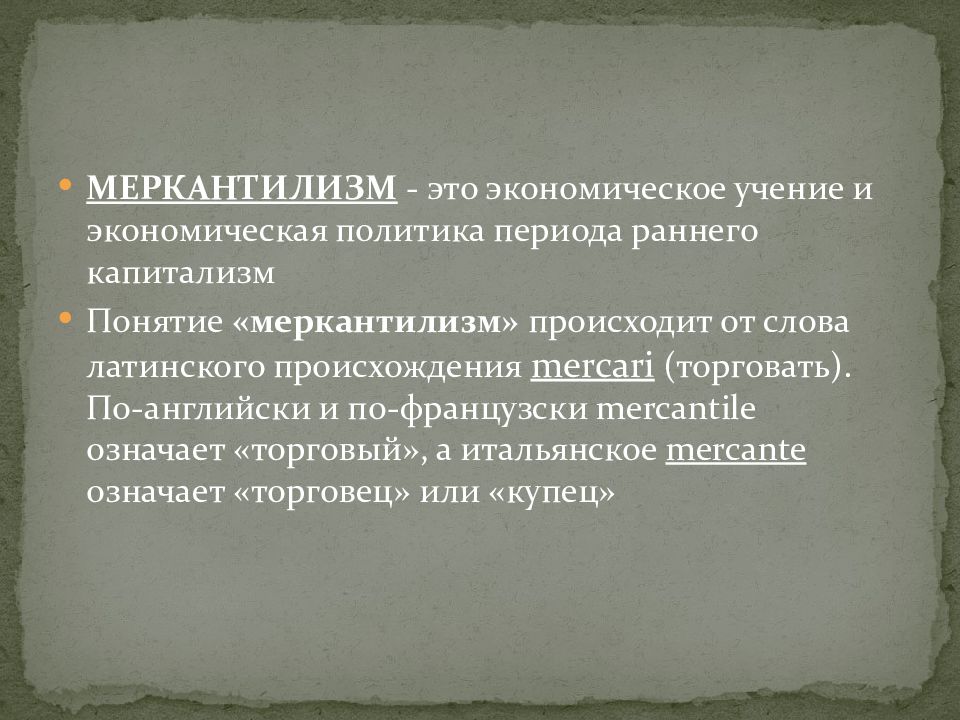 Политика периода. Меркантилизм. Понятие меркантилизм. Термин меркантилизм. Меркантилизм в экономике.