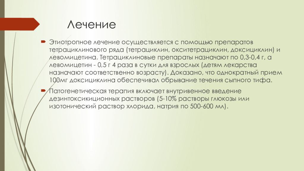 В план ухода за больным сыпным тифом входят тест