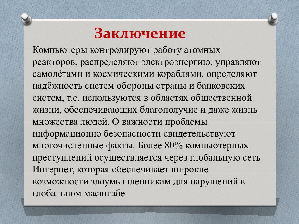 Правовые нормы относящиеся к информации презентация