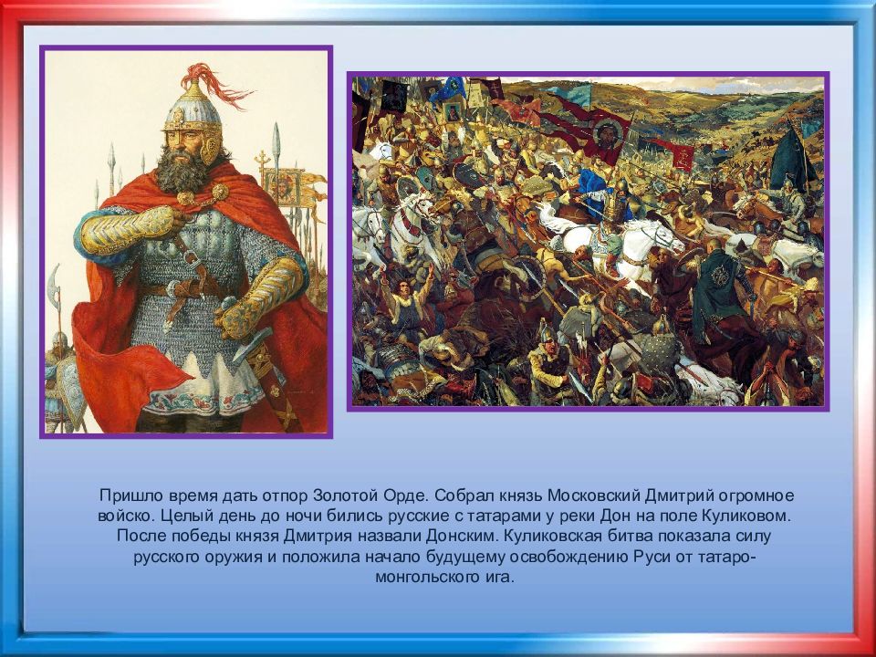Князь победитель куликовской битвы. Князь определение. Какое напутствие дал князь побежденным. Какое напутствие дал князь побежденным. Какое напутствие дал князь побежденным.