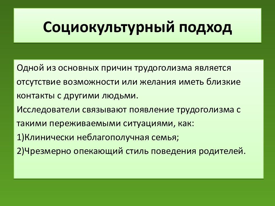 Социокультурный подход. К формам зависимого поведения относится. Трудоголизм история появления.