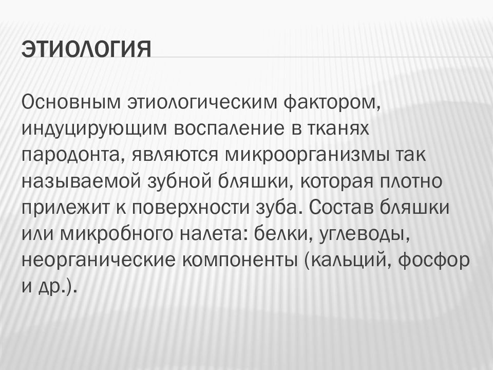 Этиология и патогенез заболеваний пародонта презентация