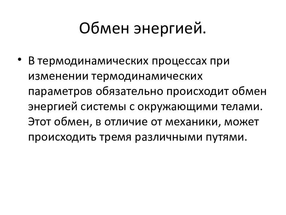 Обмен произошел. Обмен энергии. Закон обмена энергией. Закон энергообмена.