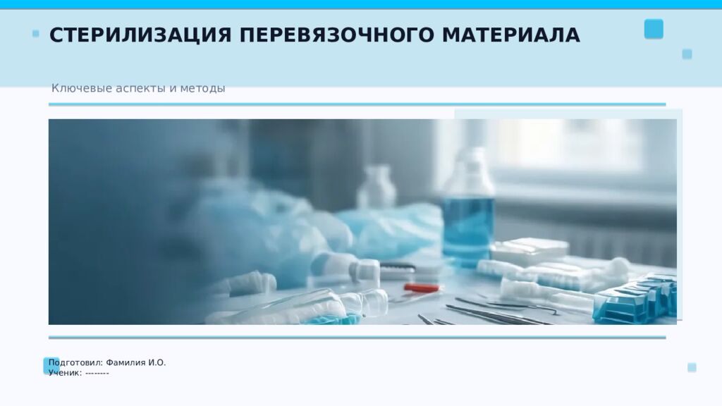 СТЕРИЛИЗАЦИЯ ПЕРЕВЯЗОЧНОГО МАТЕРИАЛА Ключевые аспекты и методы Подготовил: