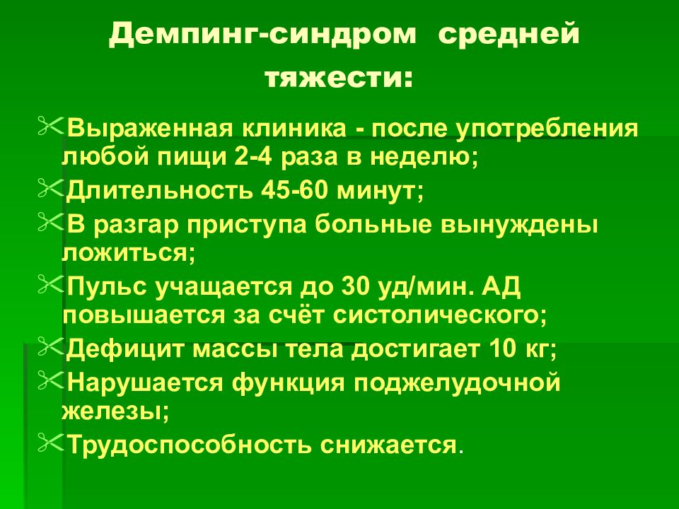 Демпинг синдром патофизиология презентация