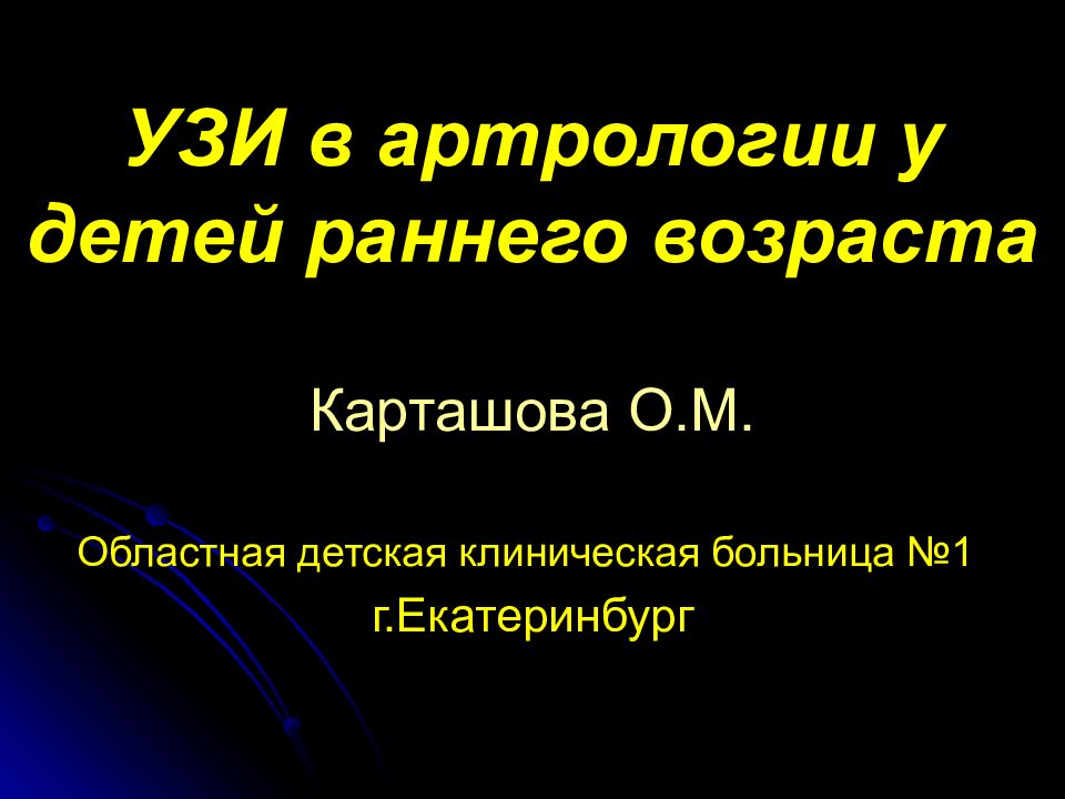 УЗИ в артрологии у детей раннего возраста