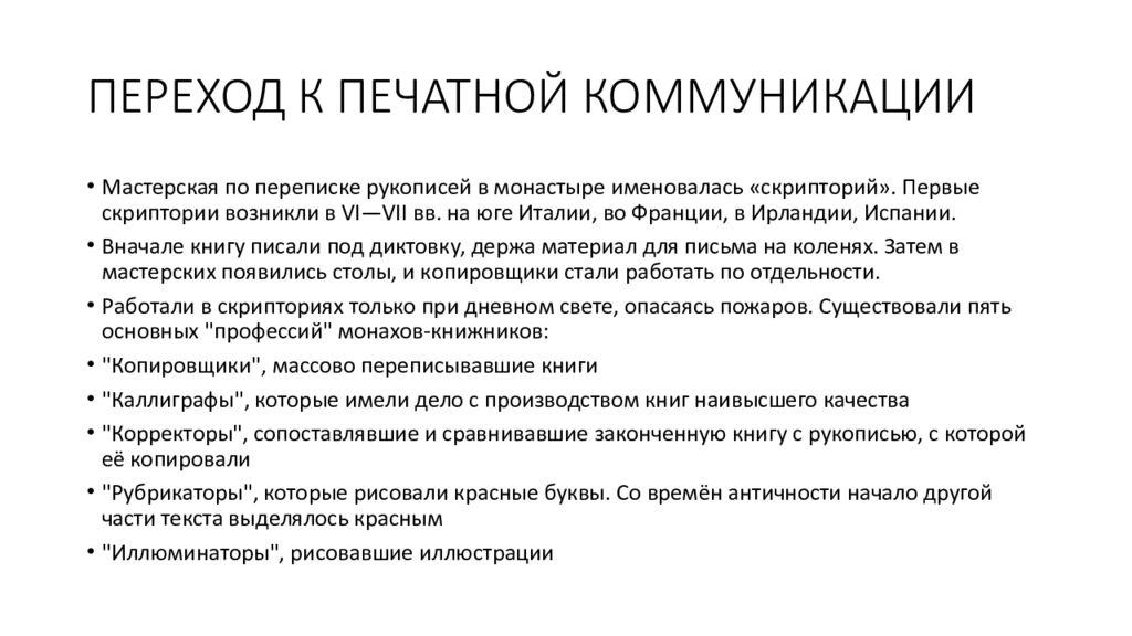 ПЕРЕХОД К ПЕЧАТНОЙ КОММУНИКАЦИИ