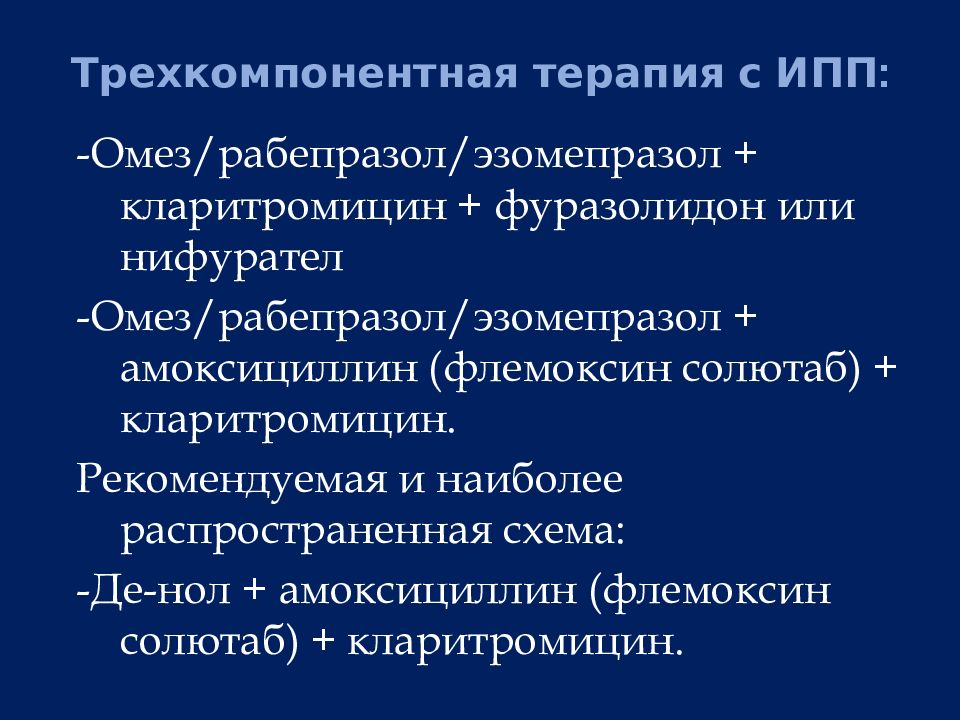 Схема де нол и метронидазол