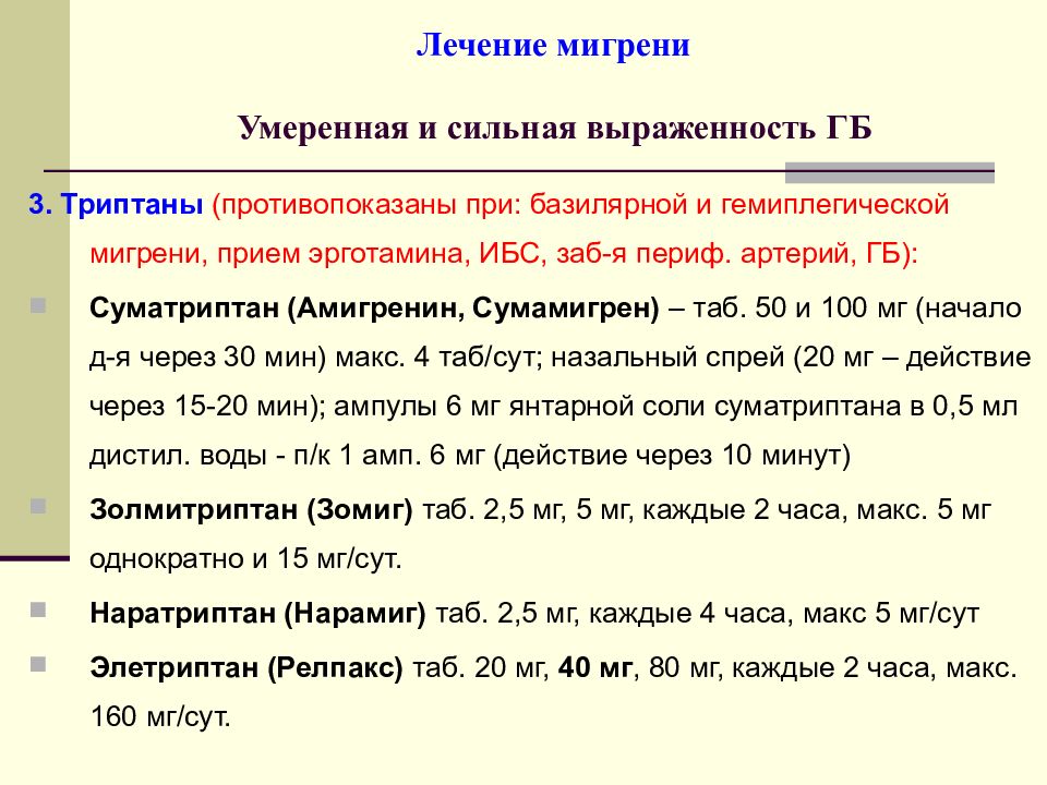 Мигрень лечение. Гемиплегическая мигрень. Гемиплегическая, базилярная или офтальмоплегическая формы мигрени. Гемиплегическая мигрень критерии. Семейная гемиплегическая мигрень 1 типа.