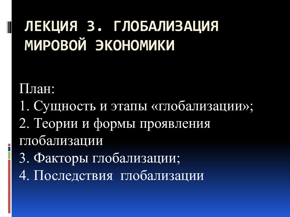 Глобализация в современном мире план