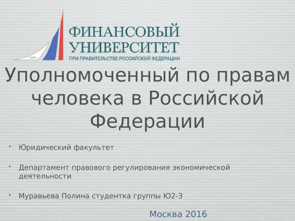 Уполномоченный по правам человека в Российской Федерации