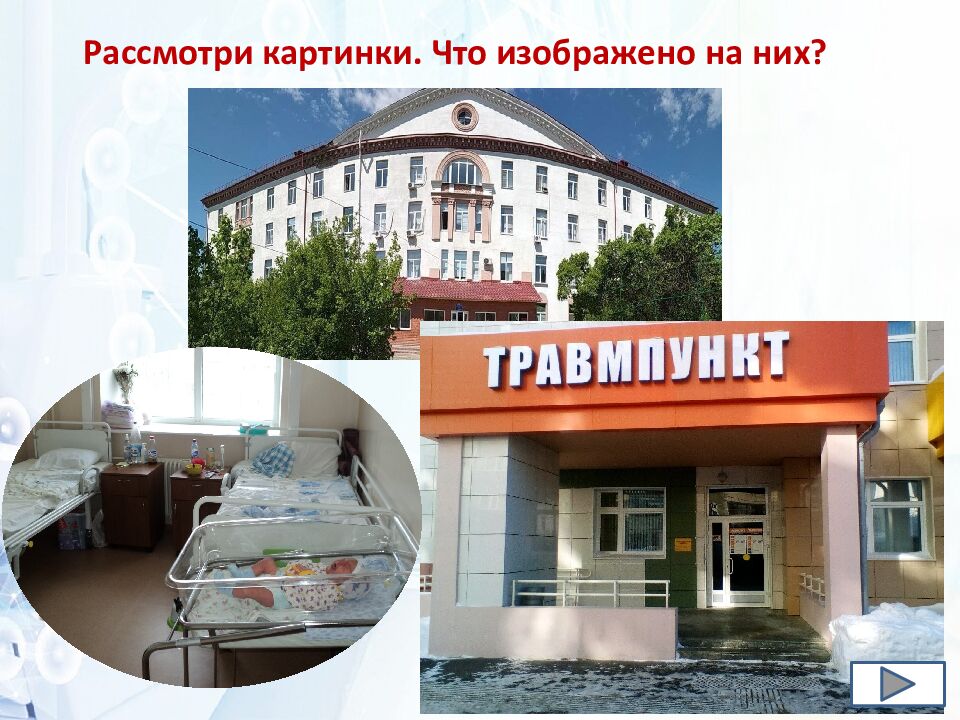 Тема: «Когда без врача не обойтись. Госпитализация» Раздел «Охрана