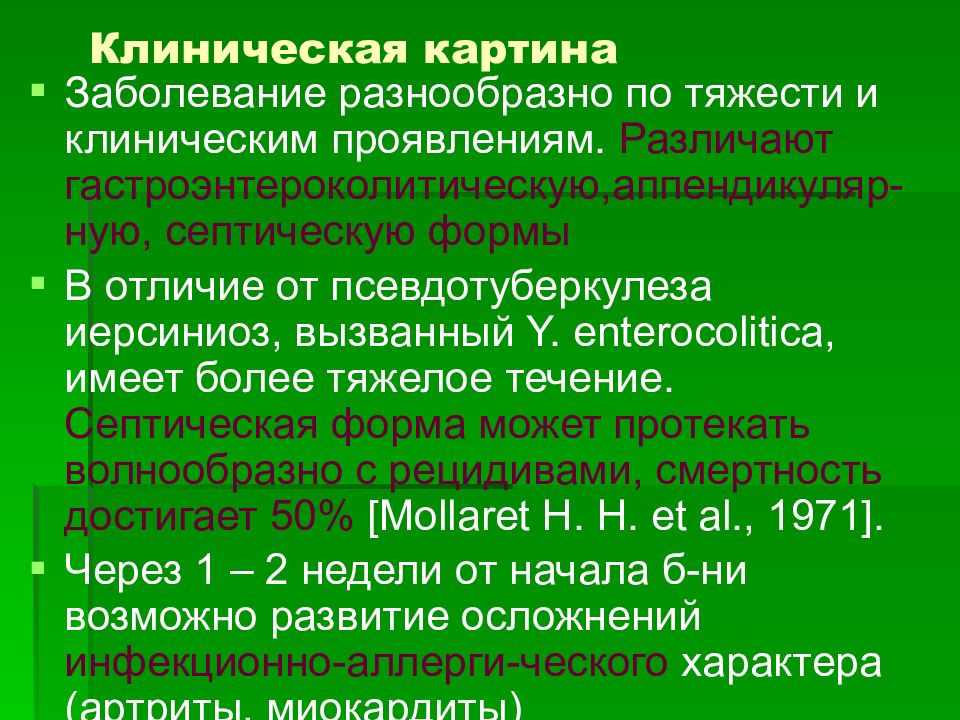 клинические формы иерсиниоза