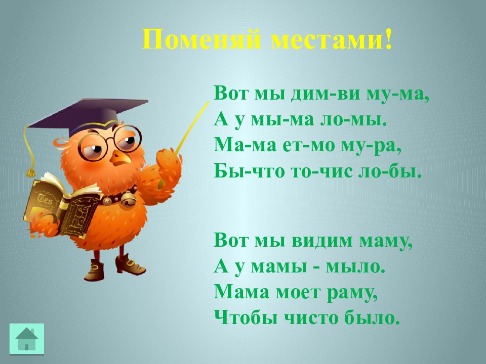 Видим маму. Стих путаница вот мы видим маму. Вот мы видим маму а у мамы мыло мама моет раму чтобы чисто было. Стихотворение путаница Волина. Волина путаница вот мы видим маму.