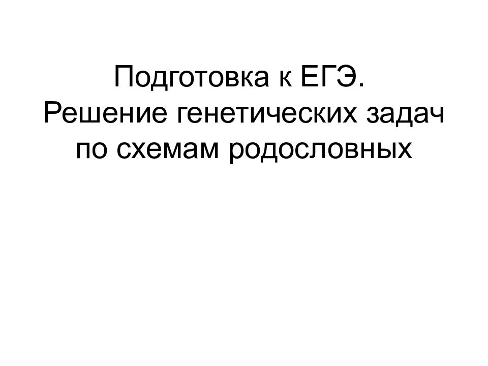 Подготовка к ЕГЭ. Решение генетических задач по схемам родословных