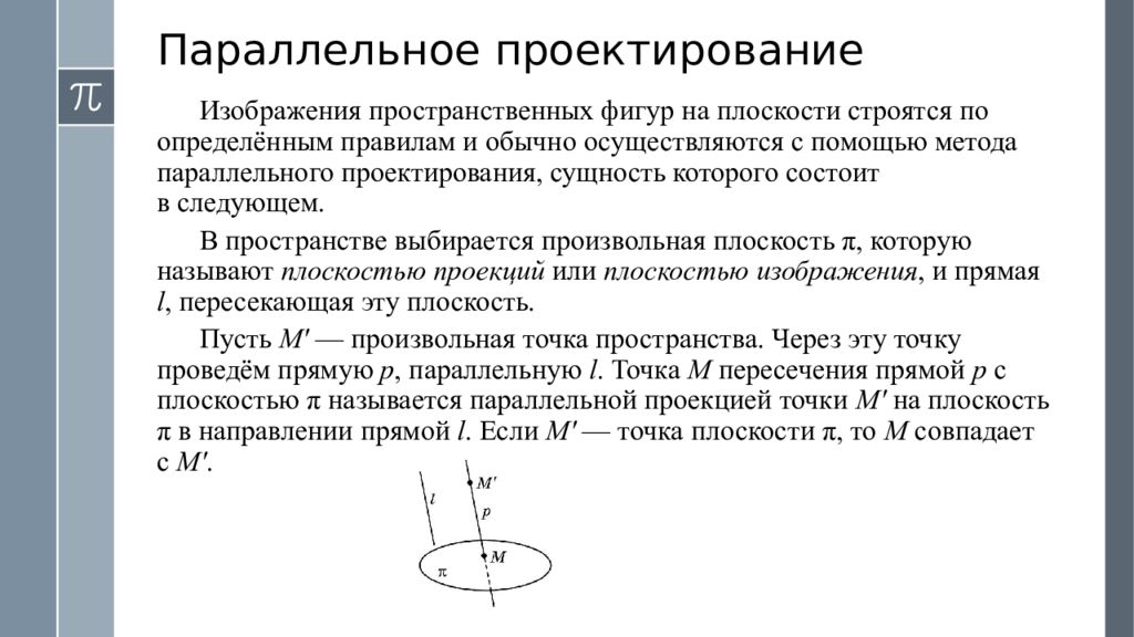 Геометрические преобразования пространства презентация