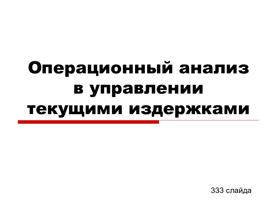 Операционный анализ в управлении текущими издержками