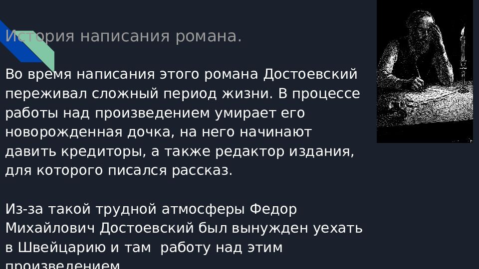 История написания романа.