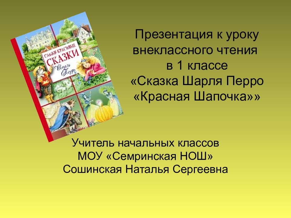 Презентация к уроку внеклассного чтения в 1 классе «Сказка Шарля Перро «Красная Шапочка»»